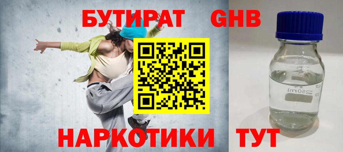Бутират оксибутират Благовещенск