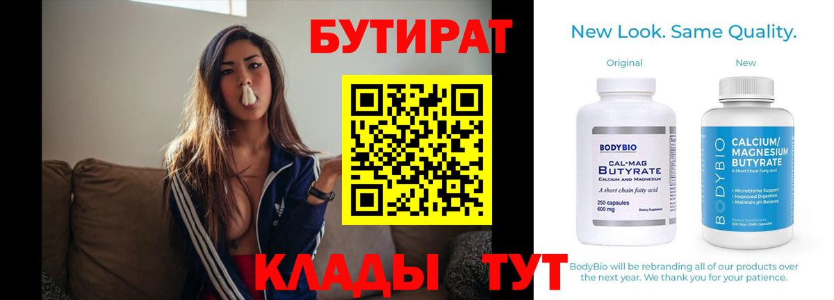 Бутират  Вход с VPN  Благовещенск  Бутират BDO 